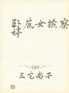 卧底女检察官许婷