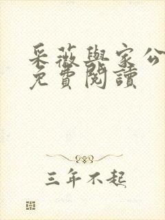 采薇与家公全文免费阅读