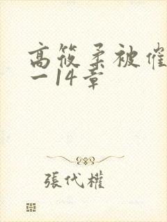 高筱柔被催眠1一14章