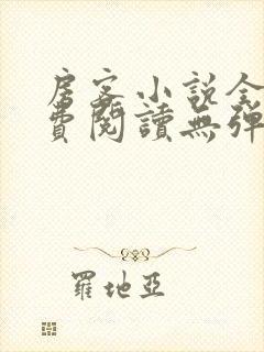 房客小说全文免费阅读无弹窗笔趣