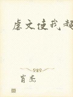 虐文使我超强