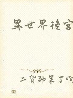 异世界后宫物语