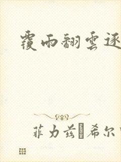 覆雨翻云逐艳曲