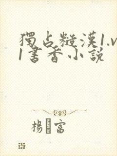 独占糙汉1.v1书香小说