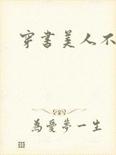 穿书美人不想死