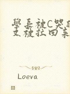 学长被C哭爬走又被拉回来