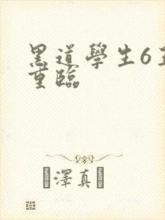 黑道学生6王者重临