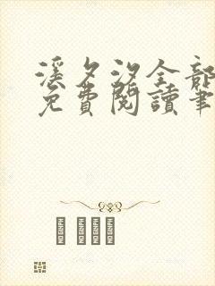 溪夕汐全部小说免费阅读笔趣阁