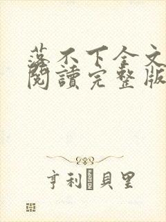 落不下全文免费阅读完整版