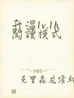 升温1v.1h阅读模式