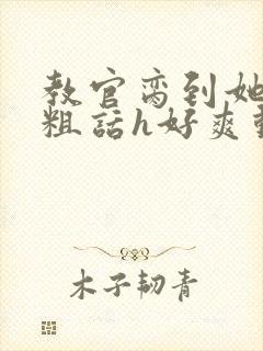 教官脔到她哭h粗话h好爽动漫