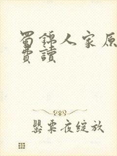 蜀锦人家原著免费读