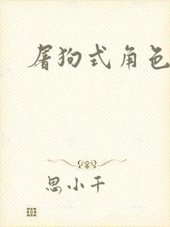 屠狗式角色扮演