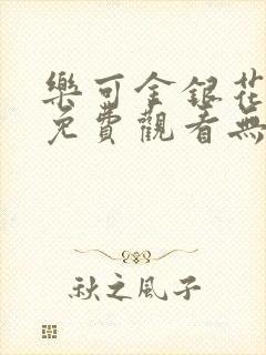 乐可金银花全文免费观看无弹窗