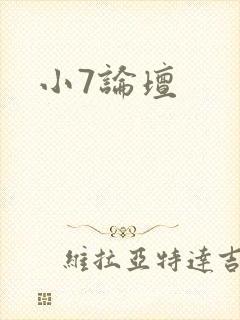 小7论坛