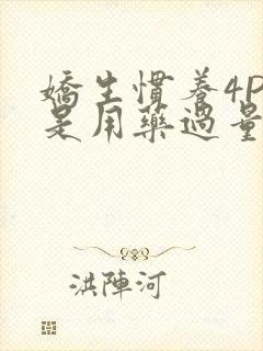 娇生惯养4PH是用药过量吗