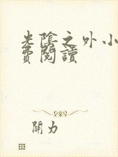 光阴之外小说免费阅读