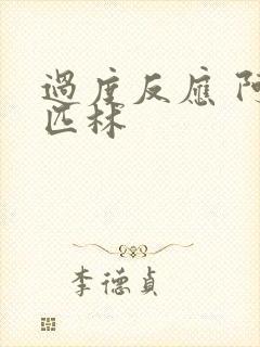 过度反应 阿司匹林封面