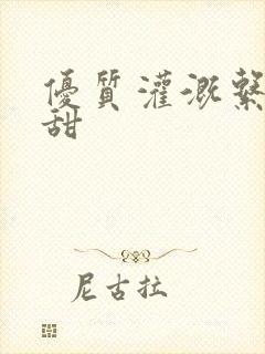 优质灌溉系统阮甜