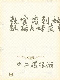 教官脔到她哭h粗话h好爽动漫