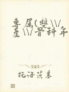 专属(双\\/产\\/骨科年下)纤仟