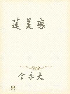 莲美恋