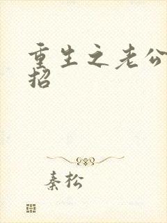 重生之老公请接招