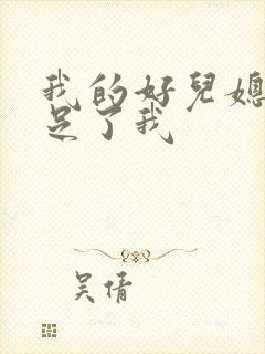 我的好儿媳妇满足了我