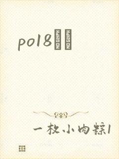 po18С˵