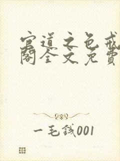 官道之色戒笔趣阁全文免费