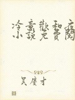 冷意欢和夜澜清小说免费阅读