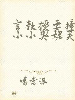 言教授要撞坏了小小奥妮芙原文