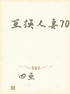 互换人妻70部