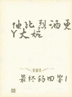 他比烈酒更撩BY大婉