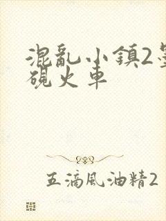 混乱小镇2墨池砚火车