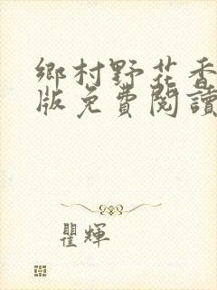 《乡村野花香完整版免费阅读全文》小说封面