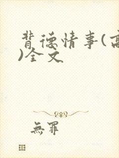 背德情事(高h)全文