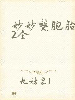 妙妙双胞胎1-2全