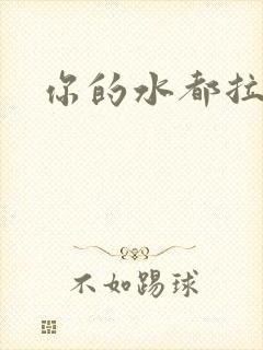 你的水都拉丝了