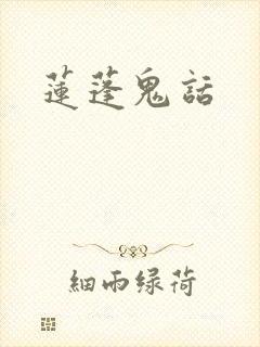 莲蓬鬼话