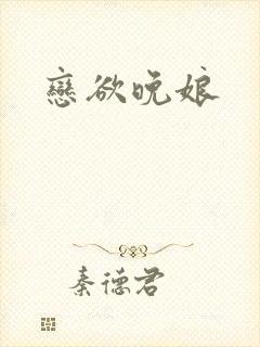 恋欲晚娘