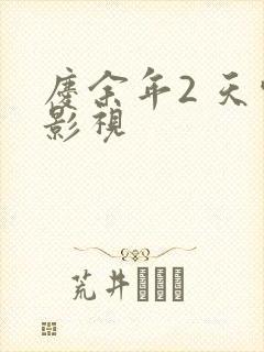 庆余年2 天空影视