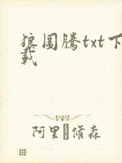 狼图腾txt下载