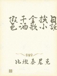 假千金挨日记暮色酒歌小说免费