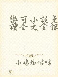 乐可小说免费阅读全文金银花露