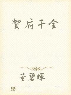 贺府千金