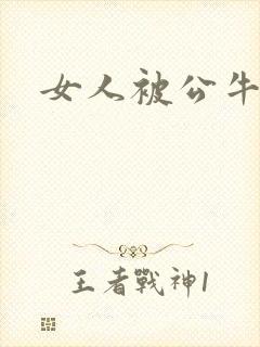 女人被公牛进入