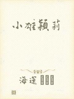 小雄颖莉