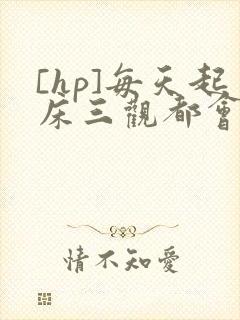 [hp]每天起床三观都会被刷新