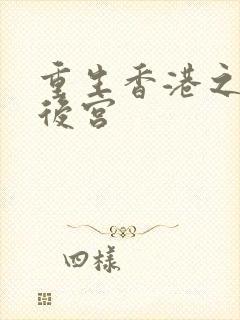 重生香港之娱乐后宫